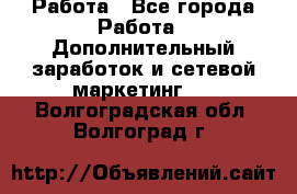 Работа - Все города Работа » Дополнительный заработок и сетевой маркетинг   . Волгоградская обл.,Волгоград г.